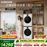 三星（SAMSUNG）AI神7系 洗烘套装 12+11KG大容量超薄嵌入AI泡泡净亲宠衣物护理白 WW12DBLB84GNSC+DV11DBL4A0GNSC