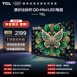 TCL电视 50T6L 50英寸 QD-Mini LED 万象分区 QLED量子点 绚彩XDR 1000nits 超薄 护眼
