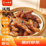 广州酒家凤凰酱凤爪250g  预制菜 早茶点心 粤菜速食 下午茶 加热即食
