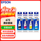 爱普生（EPSON） 672原装墨盒墨水四色套装 适用:L101 L201 L220 L301 L313 L363 L351 L565 L455 L360 L380 L1300