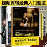 新版 电影语言的语法 剪辑的语法 镜头的语法 套装3册 视频剪辑经典入门套装 一站式学习电影语言 视频剪辑 短视频 电影语言 剪辑入门 剪辑初学 混剪 新手剪辑 视频制作 视频创作 视频创意
