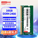 联想（Lenovo）16GB DDR4 2400 笔记本内存条