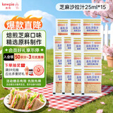 丘比（KEWPIE）沙拉酱 沙拉汁 焙煎芝麻口味 调味品 凉面寿喜烧轻食 25ml*15袋