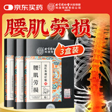 同仁堂腰肌劳损贴 腰椎间盘突出疼痛活血止痛扭伤专用远红外理疗膏药贴