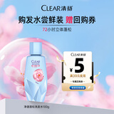 清扬肌活去屑洗发水试用装100g香型随机 老爸评测同款【返回购券】