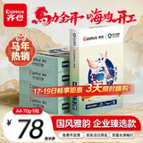 齐心（COMIX）敦煌迹A4打印纸 70g500张*5包 双面畅打多功能a4复印纸 不透印高性价比 整箱2500张【国风雅韵款】