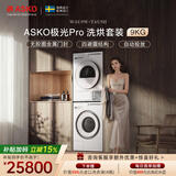 ASKO雅士高极光Pro系列洗烘套装9KG智能投放大容量+多重过滤热泵烘干国家补贴洗衣机WAU9W+烘干机TAU9H