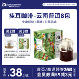瑞幸咖啡原产地系列挂耳咖啡 云南普洱10g*8袋  现磨手冲滤泡挂耳黑咖啡粉