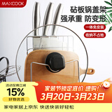 美厨（MAXCOOK）刀架砧板架 锅盖架菜刀砧板置物架 加厚加粗承重力强 MCWA-001