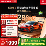 康佳电视55E9HES 55英寸 288Hz游戏电视 MEMC 3+32G 4K超清全面屏 智能投屏平板电视 一级能效国家补贴