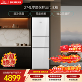 西门子（SIEMENS）零度274L三门冰箱 零度保鲜 玻璃面板  风直冷 混冷无霜 KG28US221C国家补贴