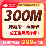 中国联通江苏南京苏州南通全省联通非电信宽带办理宽带套餐 【江苏全省联通300M包年=299元】包光猫