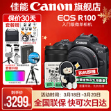 佳能r100 入门级微单相机 旅行家用学生vlog视频 4k小巧便携半画幅 数码相机 R100套机+RF-S18-150拆【一镜走天下】 套餐四【拍套四0元升级套餐五~免费升级不加价】