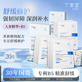 丁家宜（TJOY）B5水润保湿面膜28ml*20片补水舒缓泛红晒后修护敏感肌送女友礼物