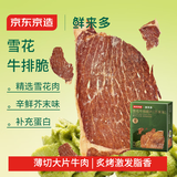 京东京造牛肉脆片芥末味60g 风干牛肉干牛脆脆牛排脆代餐速食 休闲零食