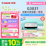 佳能（Canon）G3831大容量可加墨彩色多功能无线一体机（打印/复印/扫描/双频WiFi支持5G微信远程学生/家用）