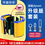 可蓝芯芯适配dyson戴森空气净化器滤芯过滤网/HP09/HP06/TP04/HP04 TP04/HP04/HP05/TP07增强版套装