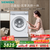 西门子（SIEMENS）小晶钻优享 10KG大容量全自动滚筒洗衣机自带烘干 洗烘一体 蒸气护理 立体烘干WN52B2U08W国家补贴