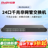 锐捷24口千兆非网管交换机 RG-ES124G-E 大缓存不卡顿即插即用 企业酒店监控园区交换器分线器