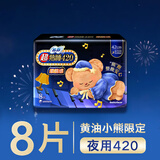 苏菲【黄油小熊】超熟睡柔棉感超长量多夜用卫生巾42cm8片姨妈巾自营