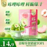 溜溜梅咔哩梅脆青梅白桃味180g  酸梅子解腻爆汁休闲零食