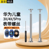 十闪 适用华为儿童电话手表5Pro/4X/3X表带配件安装工具生耳螺丝杆帽连接杆【螺丝杆2个+拆装工具】银