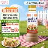 丘比（KEWPIE）沙拉酱 沙拉汁 焙煎芝麻口味 调味品 水果蔬菜烤肉火锅 340ml*1瓶