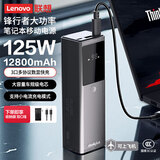 ThinkPlus联想大功率快充笔记本移动电源【3C认证】可上飞机 电脑苹果安卓手机旅游移动办公便携充电宝 【12800mAh】125W快充*45W自充 锋行者