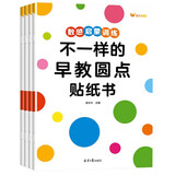 不一样的早教圆点贴纸书（全4册）幼儿专注力思维训练手眼协调1-6岁贴贴画 幼儿启蒙早教书