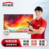 京东安装 电视安装40-55英寸 免费上门 极速预约(含普通挂架)