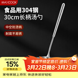 美厨（MAXCOOK）304不锈钢汤勺 小汤勺火锅勺 加厚加长长柄 MCCU9202