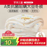 罗莱儿童被子 婴幼儿A类抗菌大豆保暖冬被芯 幼儿园被子150*215