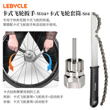 乐百客（LEBYCLE）飞轮拆卸工具扳手山地自行车公路车旋式卡式齿轮拆装安装套筒套装 飞轮扳手W04+卡飞套筒S04（部分筒轴不适用）