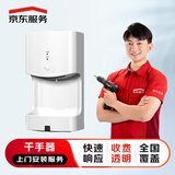 京东安装干手器上门安装服务（仅限两个以内安装）专业卫浴安装