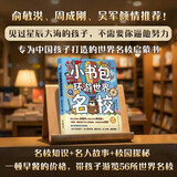 新东方 小书包环游世界名校 中小学课外读物 开拓眼界 成长探索实景名校启蒙书