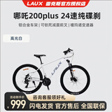 雷克斯（LAUX）哪吒200plus山地车自行车成人学生代步通勤单车铝合金24速纯油碟 高光白（标准版） 24速 26英寸（150-170CM）