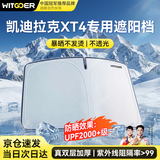 智国者凯迪拉克XT4专用汽车遮阳挡前挡遮阳伞板防晒隔热车内帘玻璃隐私