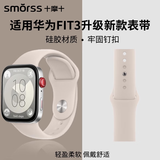 Smorss适用华为手表fit5/fit4/Pro表带硅胶反扣华为watch fit3/4/4Pro手表腕带一体接口透气男女运动原装