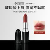 M.A.C魅可mac子弹头唇膏水漾#549 PDA 豆沙红棕生日礼物送女友