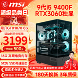 微星（MSI）酷睿i5 8400F/9400F/RTX3050/3060电竞游戏电脑台式机组装电脑主机DIY整机全套设计渲染 配置八i5 9400F丨RTX3060独显