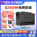 瓦尔塔（VARTA）北方专享版免维护汽车电瓶蓄电池 适用于迈腾 高尔夫 速腾 马自达 072-20【东北三省专供】