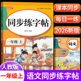 金枝叶一年级上册字帖2026新版语文同步练字帖小学生字帖练字专用每日一练笔画笔顺描红练字儿童生字字帖