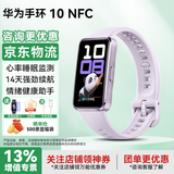 华为【情人节礼物】手环10NFC版智能运动两周续航心率睡眠血氧监测游泳男女朋友防水成人铝合金机身 流光紫 NFC版+送贴膜*2