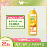 味全每日C100%橙汁果汁冷藏果蔬汁饮料露营聚会1.6L*1