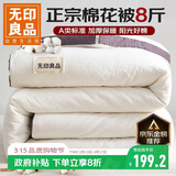 无印良品A类100%新疆纯棉花被子 春秋空调被芯 冬季棉被加厚8斤 200*230cm
