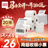 天章 （TANGO）80*50mm20米*5卷新绿天章热敏收银纸 京东外卖餐饮后厨小票纸 商超收银凭证打印纸 适配80mm机器