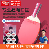 红双喜三星级进阶型乒乓球拍专业级四星狂飚套胶初学者比赛球拍 4星 直拍1只 【速度型】