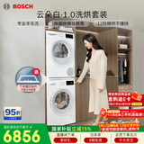 博世（BOSCH）【云朵白1.0】10+10KG大容量洗烘套装 滚筒洗衣机变频热泵烘干机 防缠绕152000+252U0A国家补贴15%