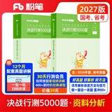 粉笔公考2027行测5000题国省考公务员考试用书资料分析2册公务员考试教材2027