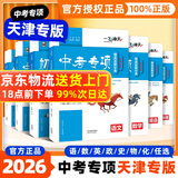 【天津发货后次日达】一飞冲天2026天津中考 2026天津一飞冲天中考模拟试题汇编真题卷全套语文数学英语物理化学历史政治 中考专项总复习历年真题试卷初三九年级 26版中考专项【物理】
